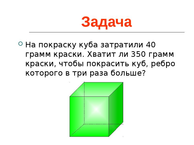 Для покраски куба изображенного на рисунке слева требуется 270 грамм краски часть куба вырезали