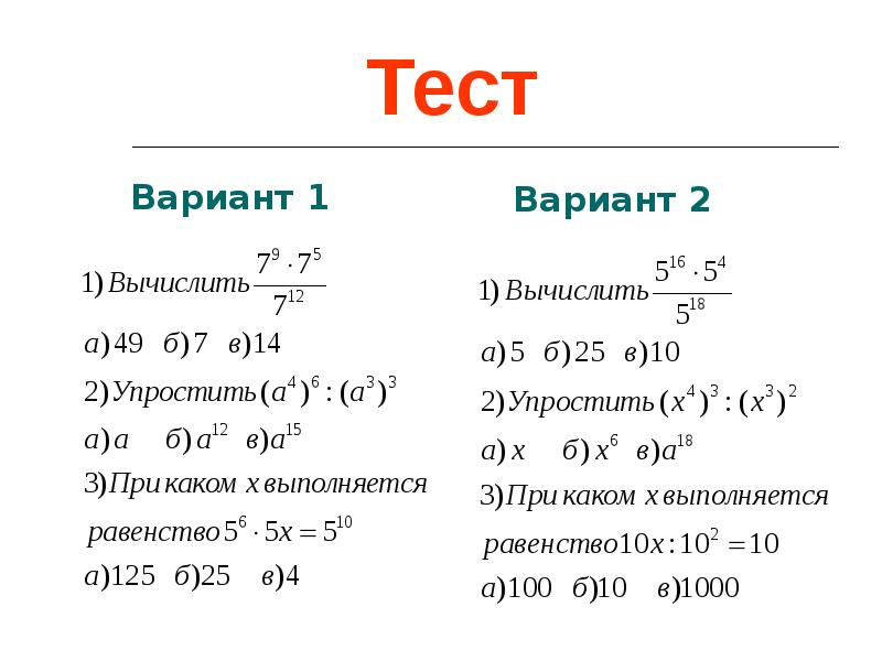 Контрольная работа по свойствам степеней 7 класс. Свойства степеней тест. Степень свойства степени тест 3. Проект свойства степени 7 класс. Реферат на тему степени и их свойства.