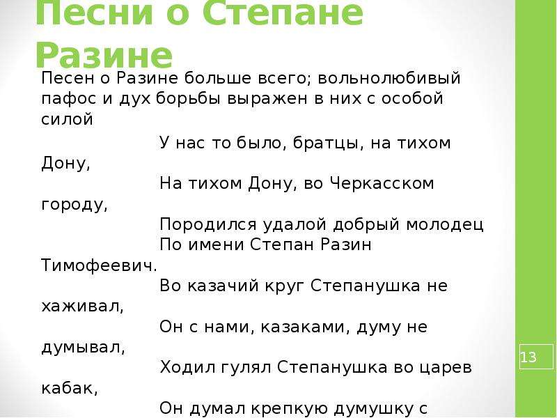 Песнь песней презентация. Песнь о Степане Разине. Песни о Стеньке Разине. Народная песня о Степане Разине. Песнь о Стеньке Разине Пушкин.