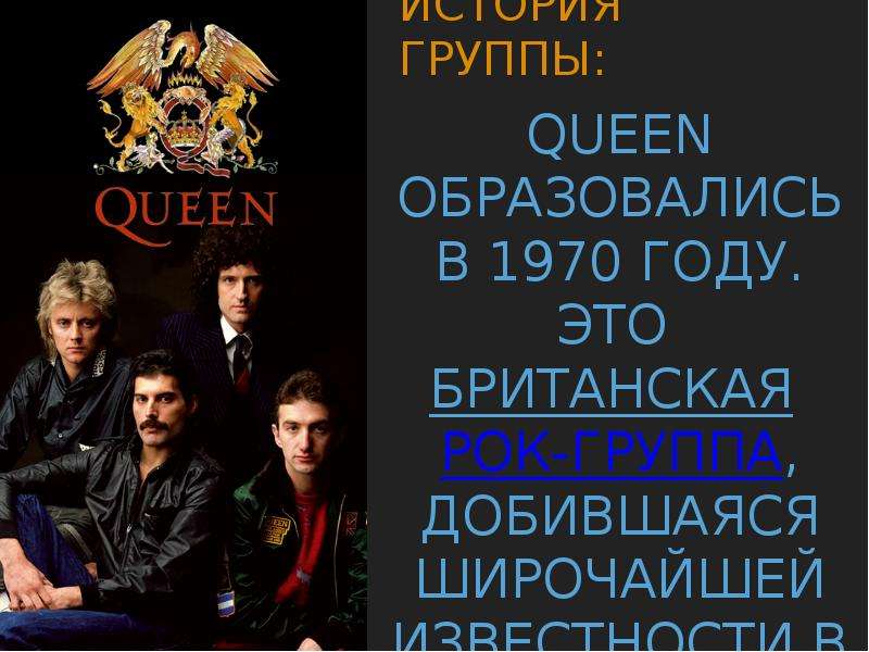 Презентация про группу queen