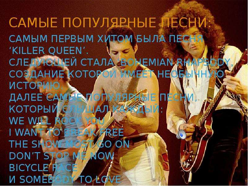 Презентация про группу queen