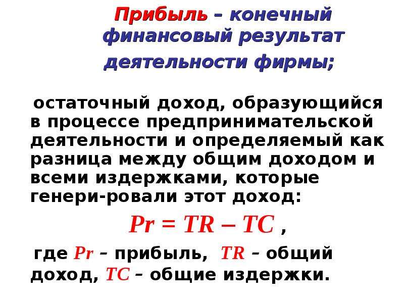 Момент прибыли. Совокупная прибыль. Общая прибыль. Прибыль это конечный результат. Прибыль как конечный результат предпринимательской деятельности.