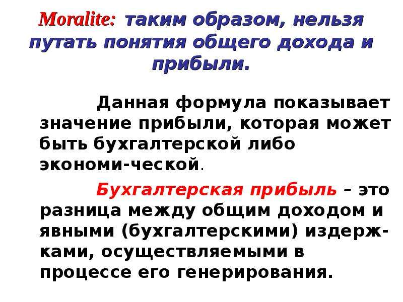 Каким образом нельзя. Смысл понятия прибыль. Разница между ценой и прибылью это. Понятие базирования нельзя путать. Перепутанные термины Обществознание.