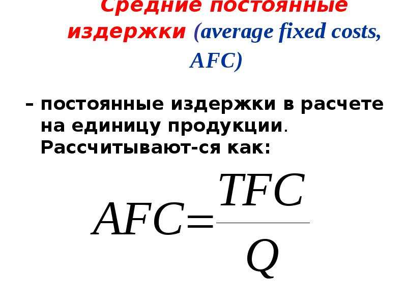 Средние постоянные издержки продукции