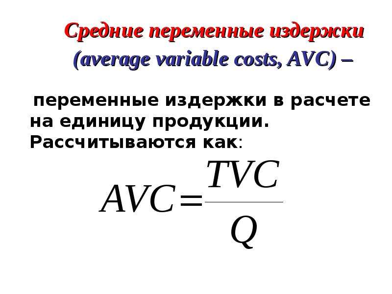 Переменные издержки на единицу продукции