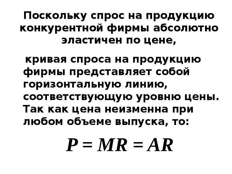 При неизменной плотности. Спрос на продукцию конкурентной фирмы: эластичен. Линия абсолютно неэластичного спроса представляет собой.