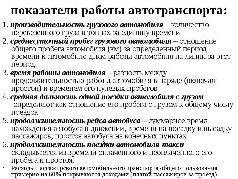 Показатель работы транспорта. Показатели работы автотранспорта. Показатели работы автомобильного транспорта. Основные показатели работы автомобильного транспорта. Основные показатели работы автотранспорта.