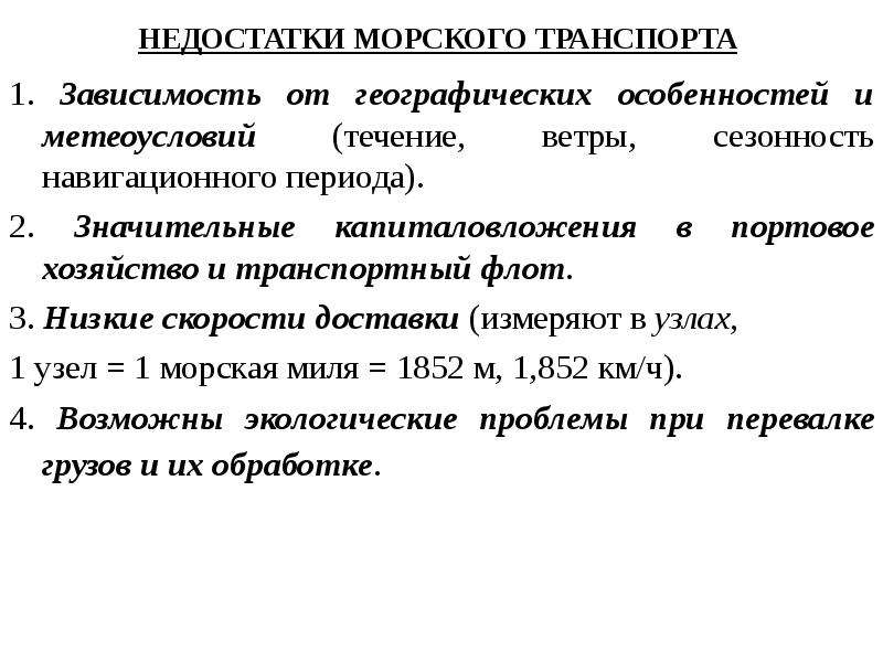 Морской преимущества и недостатки. Недостатки морского транспорта. Недостатки морскоготтранспорта. Преимущества морского транспорта.