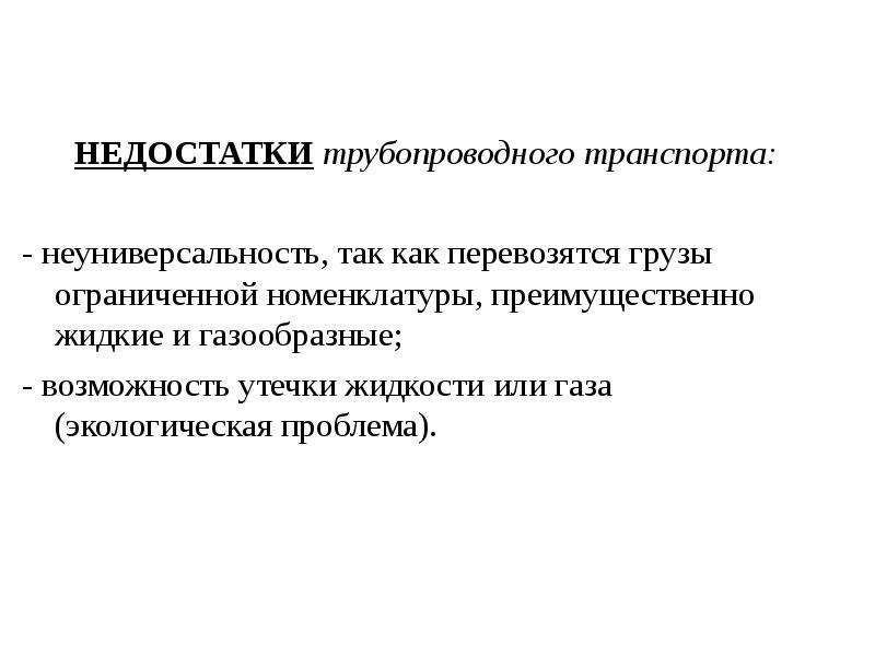 Преимущества трубопроводного. Проблемы трубопроводного транспорта. Минусы трубопроводного транспорта. Трубопроводный преимущества и недостатки. Проблемы и перспективы трубопроводного транспорта.