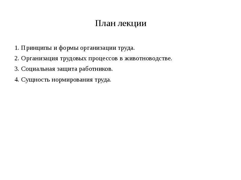 Трудовой план. Специфика организации трудовых процессов в животноводстве. Организация основных трудовых процессов в животноводстве. Организация трудовых процессов в животноводстве.