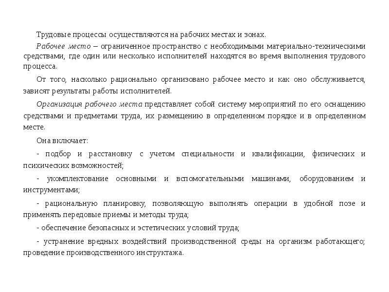 Организация трудовых процессов в животноводстве. Специфика организации трудовых процессов в животноводстве. Статьи трудового процесса. Зона трудовой деятельности одного или нескольких исполнителей –.