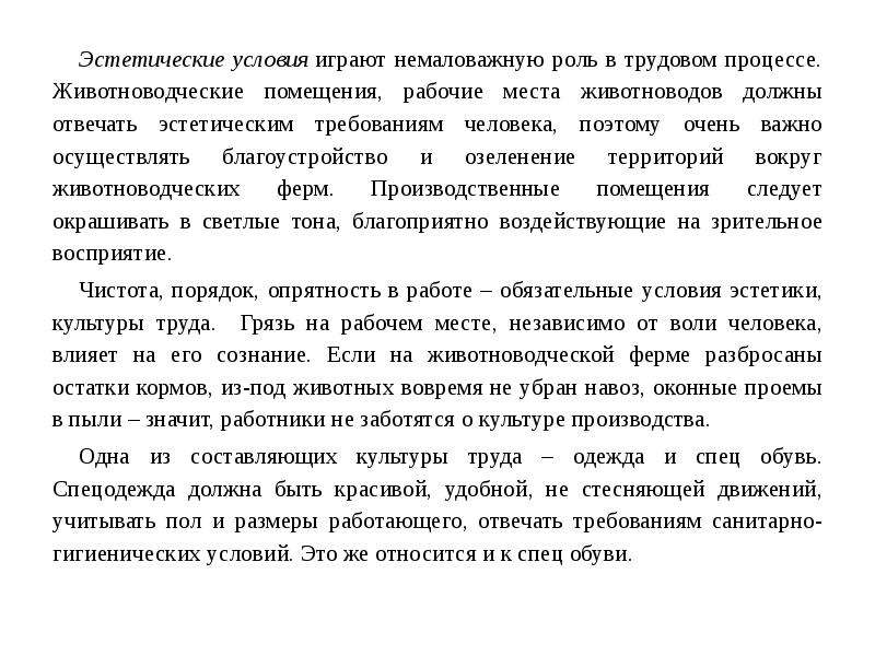 Сыграло немалую роль. Презентация эстетические условия труда-. Эстетические условия. Эстетика условий труда. Изложение аэрографист.