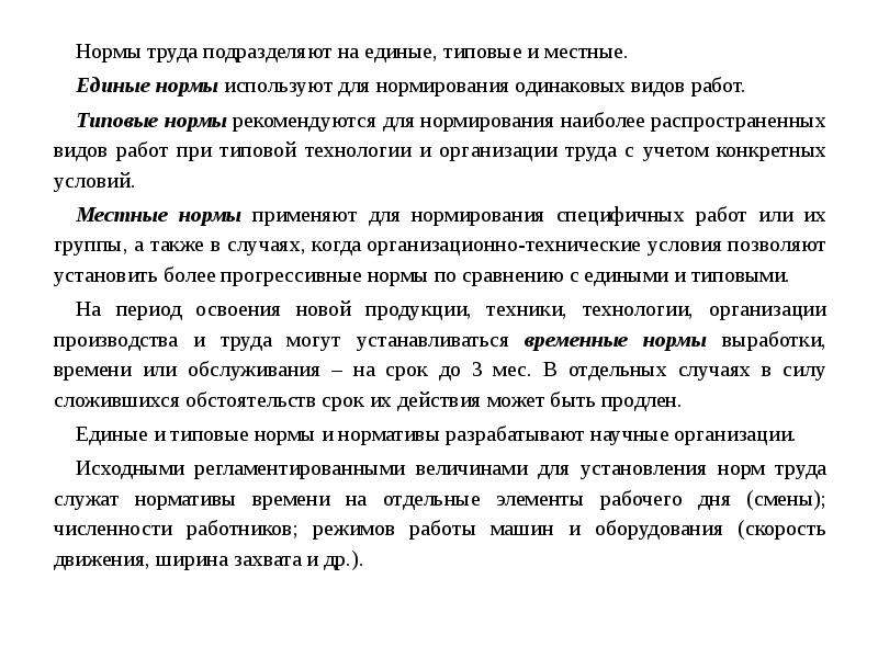 Единые типовые нормы. Нормы труда подразделяют на:. Нормы труда устанавливают. Единые и типовые нормативы.