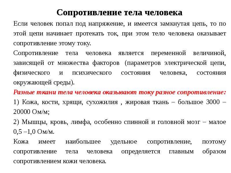 Повышает сопротивление организма. Сопротивление человека электрическому току. Сопротивление тела человека. Электрическое сопротивление тела человека. Электрическое сопротивление человеческого тела 3000 ом.