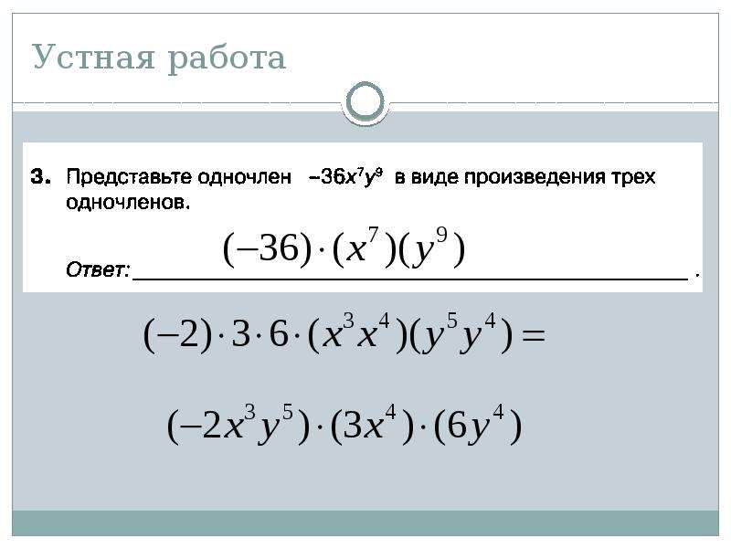 Умножение одночленов возведение одночлена в степень 7 класс презентация