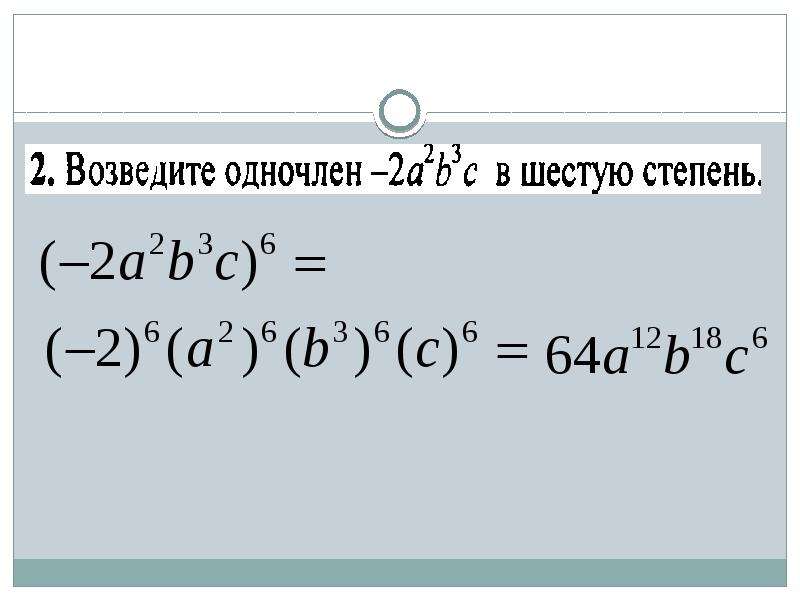 Умножение одночленов возведение одночлена в степень