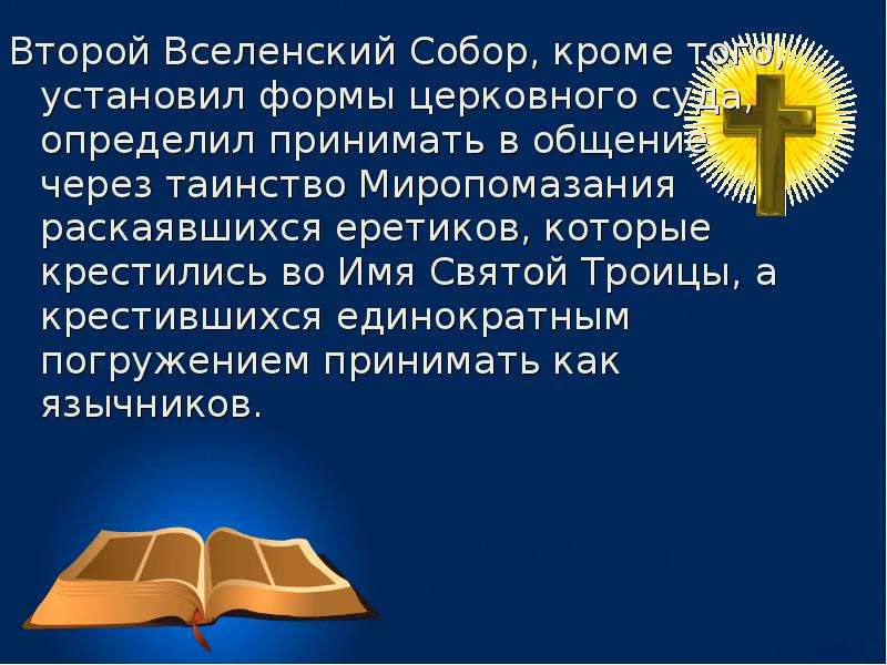 Вселенские соборы кратко. Вселенские соборы презентация. Седьмой Вселенский собор кратко. Решения Вселенских соборов кратко. Второй Вселенский собор презентация.