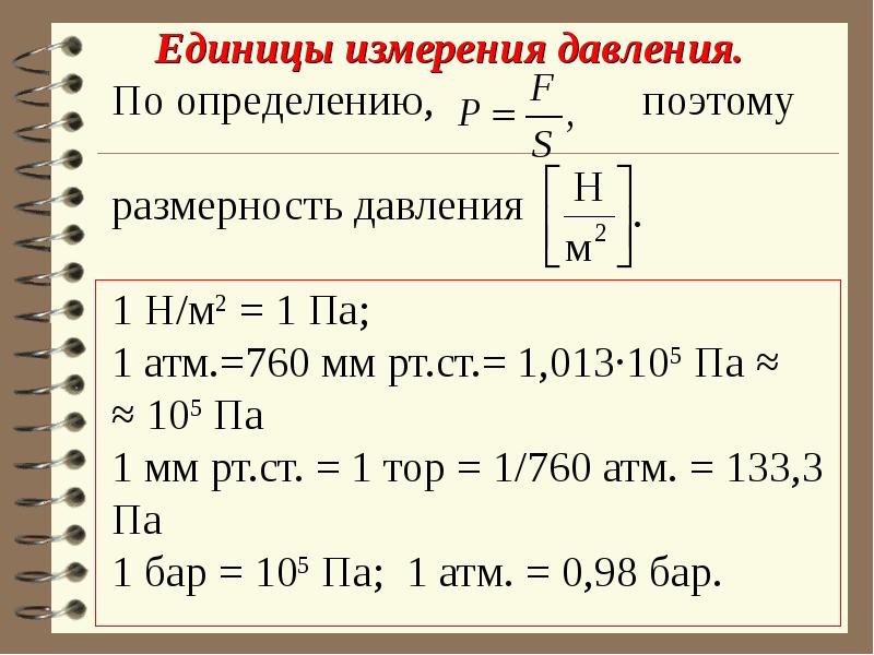 Единицы измерения давления. По определению, поэтому размерность давления 1 Н/м2 = 1 Па; 1 атм. =760