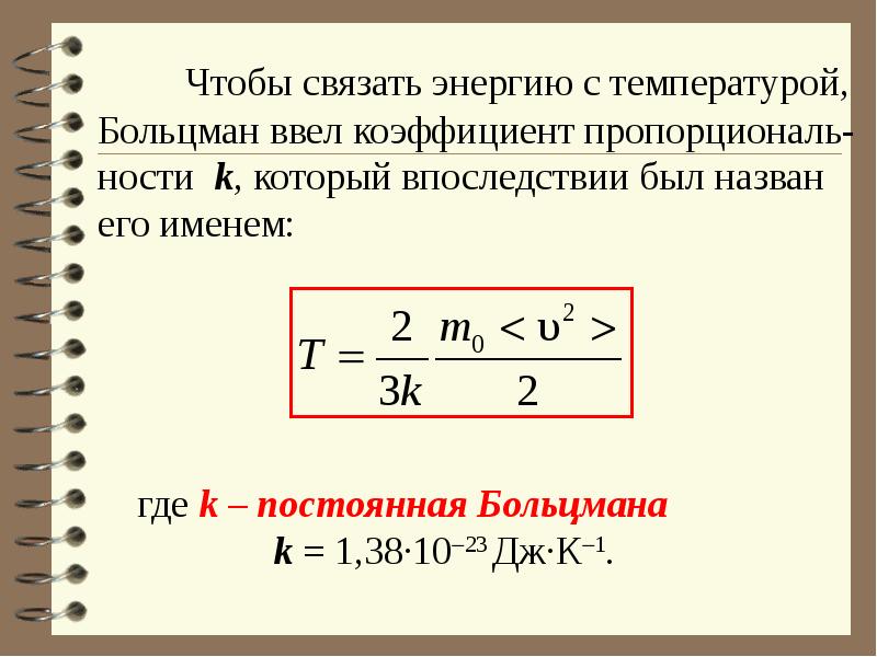 Чтобы связать энергию с температурой, Больцман ввел коэффициент пропорциональ-ности k, который впосл