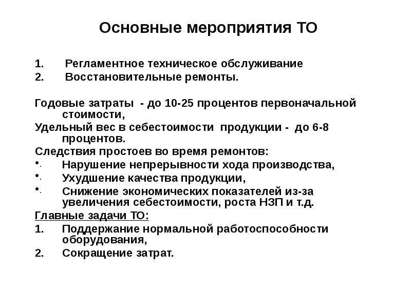 Техническое планирование определяет. Мероприятия по техническому обслуживанию. Организация планирования технического обслуживания и ремонта. Организация технического обслуживания производства. Основные мероприятия по техническому обслуживанию.