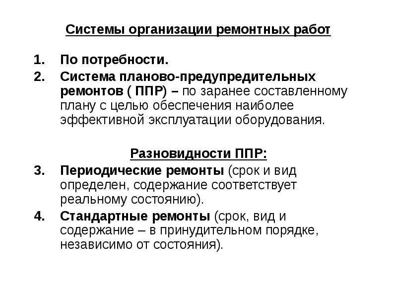 Техническое планирование определяет. Организация ремонтных работ. Наиболее эффективная форма организации ремонта:. Характеристика ремонтного предприятия. Укажите системы организации ремонтных работ на предприятии.