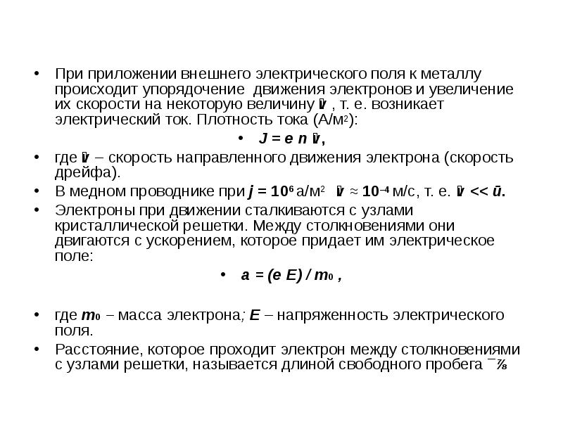 Электрофизические свойства материалов. Электрофизические свойства проводниковых материалов. Скорость направленного движения электронов. Плотность тока и скорость движения электронов.