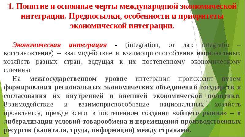 Международная торговля индикатор интеграции национальных экономик презентация