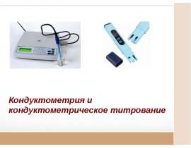 Кондуктометрия и кондуктометрическое титрование