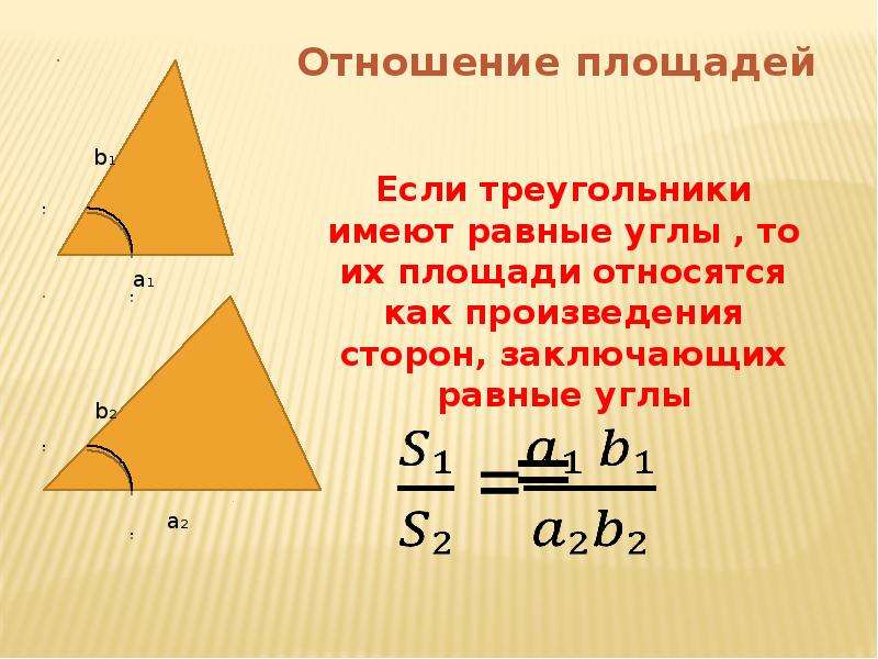 2 равные треугольники имеют равные площади. Отношение площадей треугольников. Отношение площадей треугольников с равным углом. Теорема об отношении площадей треугольников. Как относятся площади треугольников.