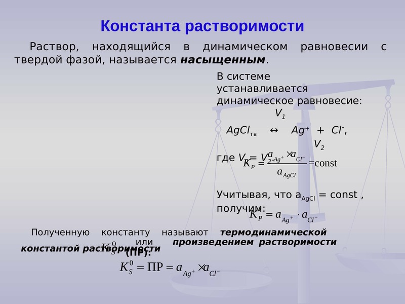 В растворах находятся. Концентрационная Константа растворимости. Констара растворимости. Константа равновесия в гетерогенных системах. Уравнение гетерогенного равновесия.