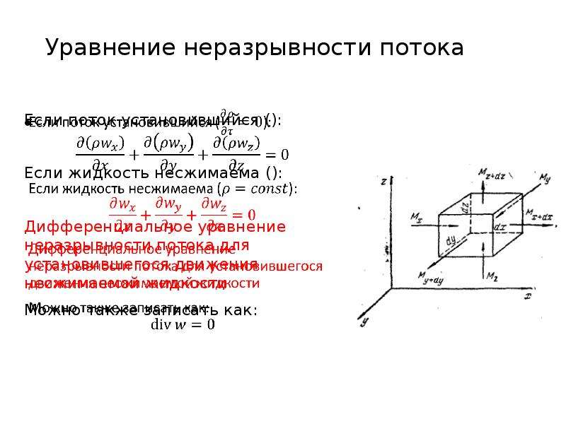 Уравнение неразрывности жидкости. Уравнение неразрывности (сплошности) для потока капельной жидкости. Формула неразрывности потока жидкости. Уравнением неразрывности сжимаемой жидкости при линейном течении.. Уравнение неразрывности потока насосы.