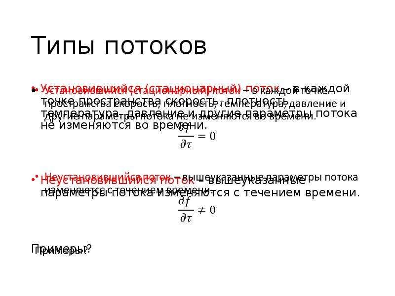 Параметры потока. Признаки установившегося потока. Неустановившийся поток. Установившийся и неустановившийся потоки. Установившиеся и Неустановившиеся потоки в строительстве.