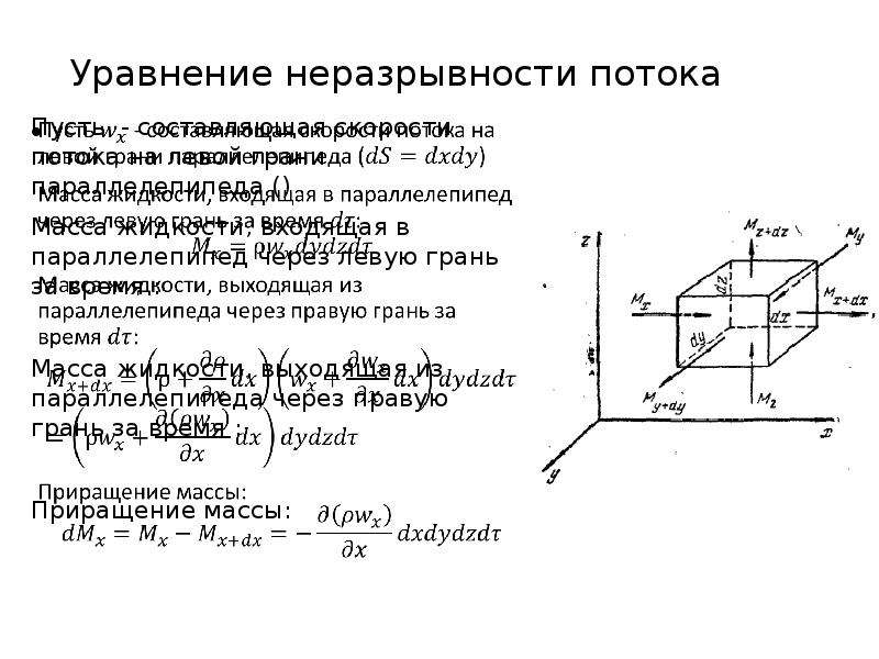 Уравнение неразрывности. Уравнение неразрывности (сплошности) для потока капельной жидкости. Уравнение неразрывности (сплошности) фильтрационного потока. Формула неразрывности потока. Гидродинамика уравнение неразрывности потока.