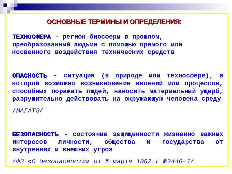 Возможно возникать. Взаимодействие человека и техносферы БЖД. Техносфера это определение. Техносфера это БЖД. Дайте определение понятию 