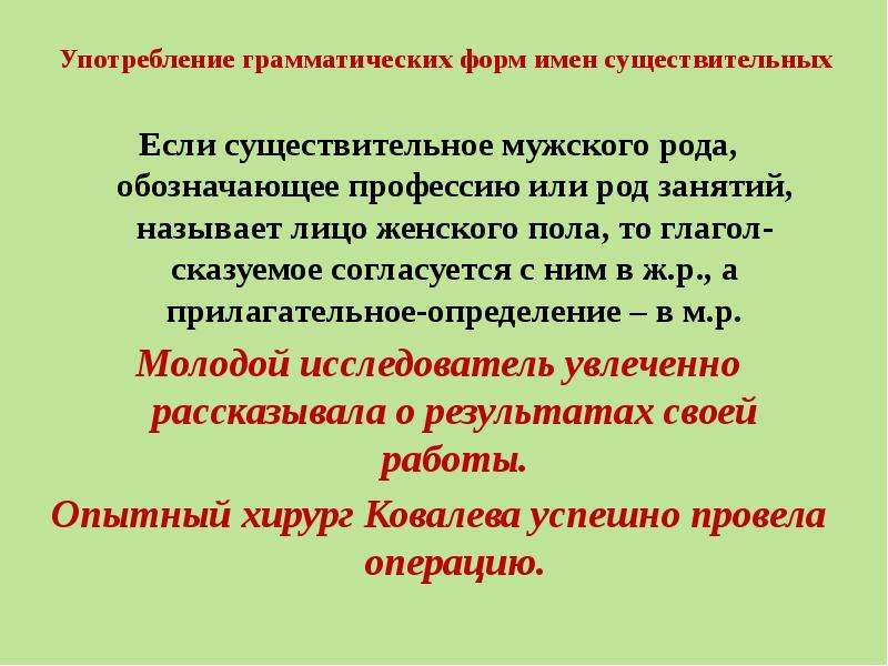 Употребление форм существительных. Формы имен существительных. Употребление форм имени существительного. Имена существительные общего рода профессии.