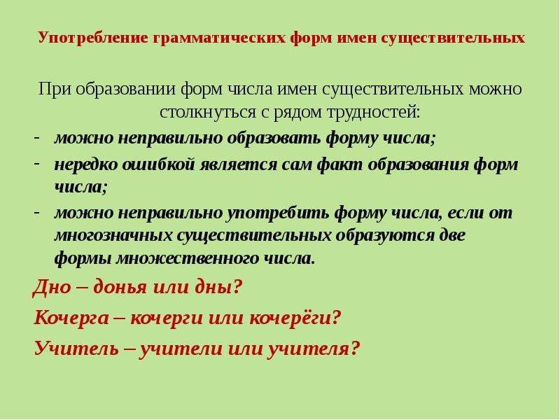 В какой форме употреблено слово. Употребление форм имени существительного. Формы имен существительных. Употребление форм числа. Употребление грамматических форм существительных.