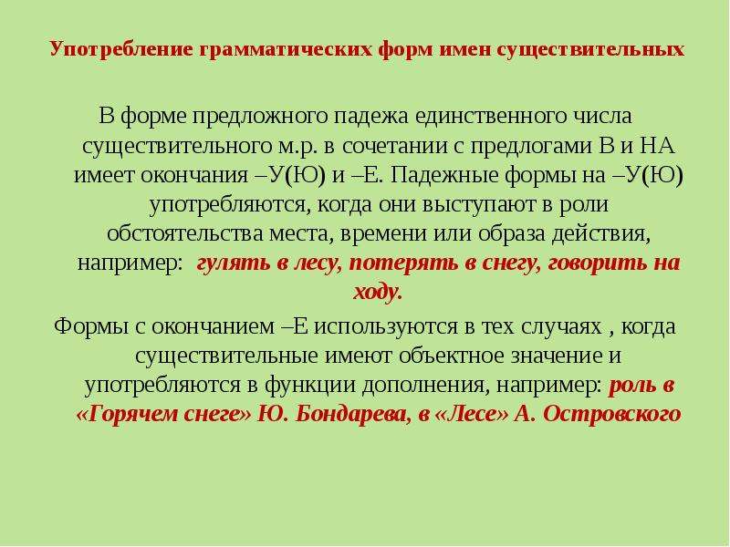 Нарушение падежной формы. Употребление грамматических форм имен существительных. Предложно-падежные формы существительных. Нормы употребления падежных форм. Предложно-падежной формы имени существительного.