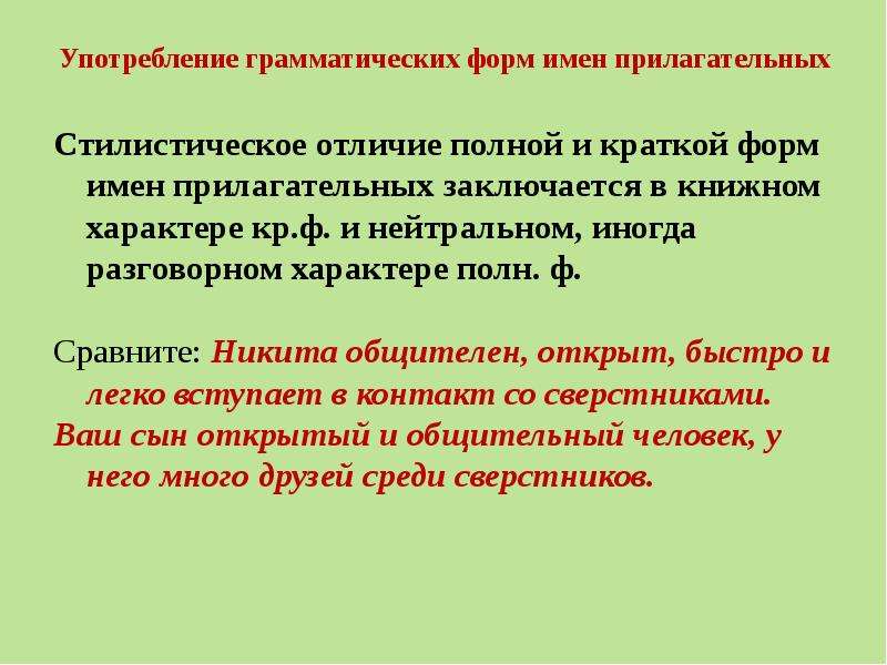 Грамматическая форма примеры слов. Употребление форм имени прилагательного. Грамматические формы имен прилагательных. Грамматическая форма прилагательного. Прилагательные грамматические формы.