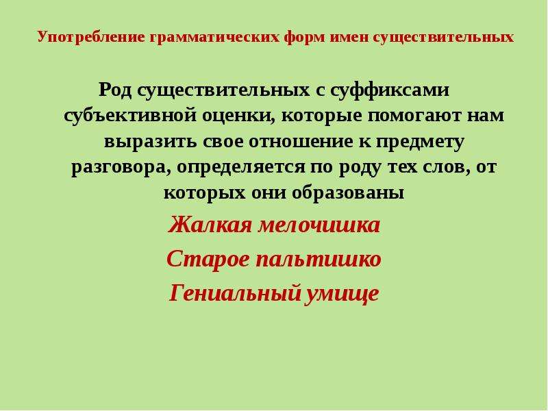 В какой форме употреблено слово. Употребление форм рода имен существительных. Употребление грамматических форм имен существительных. Формы имени существительного. Употребление ф о р м ч и с л а имён существительных.