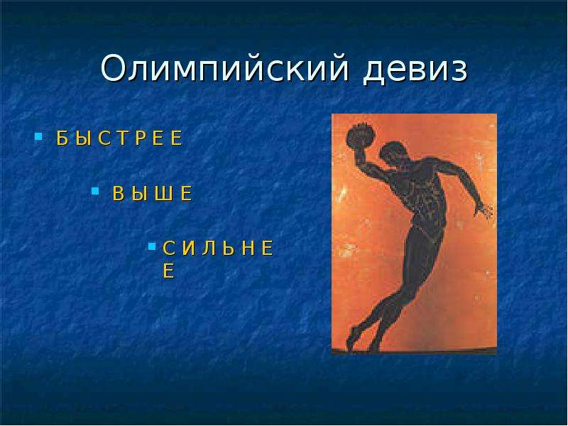 Олимпийский девиз фото