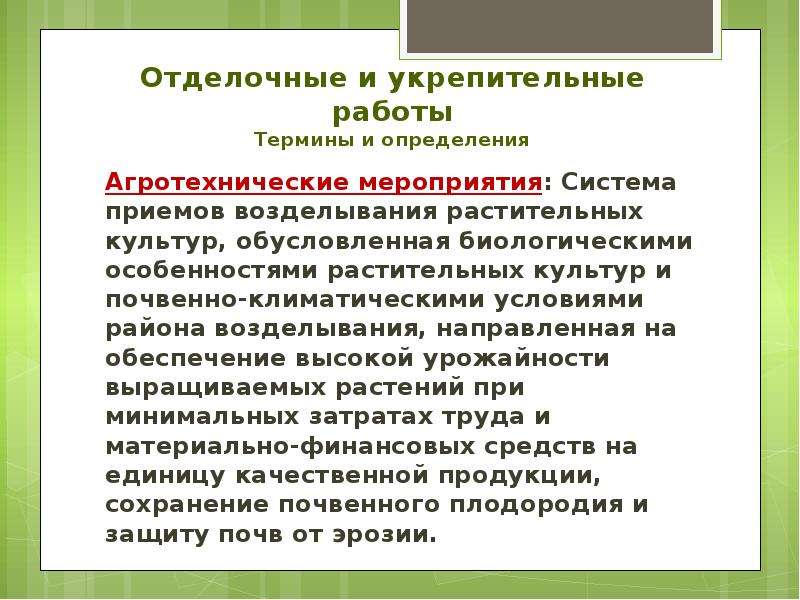 Бесплатный определение. Определение понятия работа. Агротехнические приемы ОГЭ. Агротехнические приемы определения. Приемы работы с терминами.