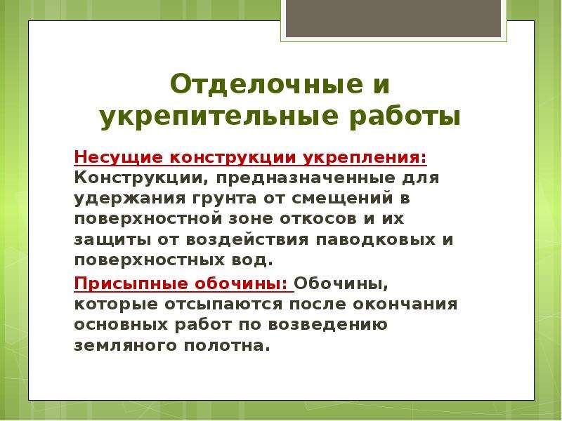 Работа с терминами. Отделочные и укрепительные работы. Укрепительные работы.