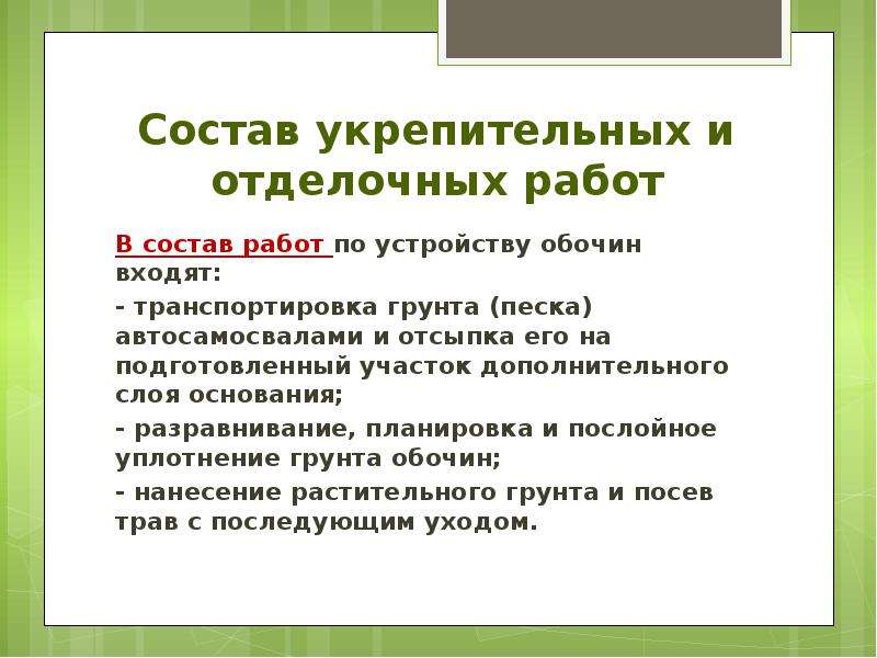 Работа с терминами. Отделочные и укрепительные работы. Контроль качества планировочных,отделочных и укрепительных работ. Умр понятие.