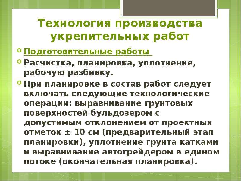 Совокупность операций по выравниванию. Терминологическая работа это. Контроль качества планировочных,отделочных и укрепительных работ. Отклонения допустимые по укрепительным работам. Что проверяют при контроле в укрепительных работах.