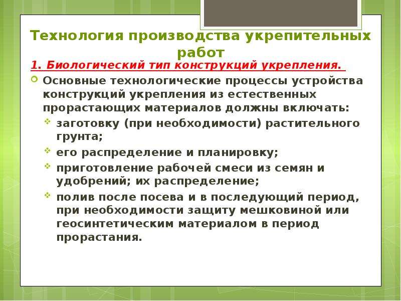 Работа с терминами. Термины о работе родителей. Основная укрепленная поверхность термин. Принять в работу термины и определения. Контроль качества работ при отделочных и укрепительных услуг.