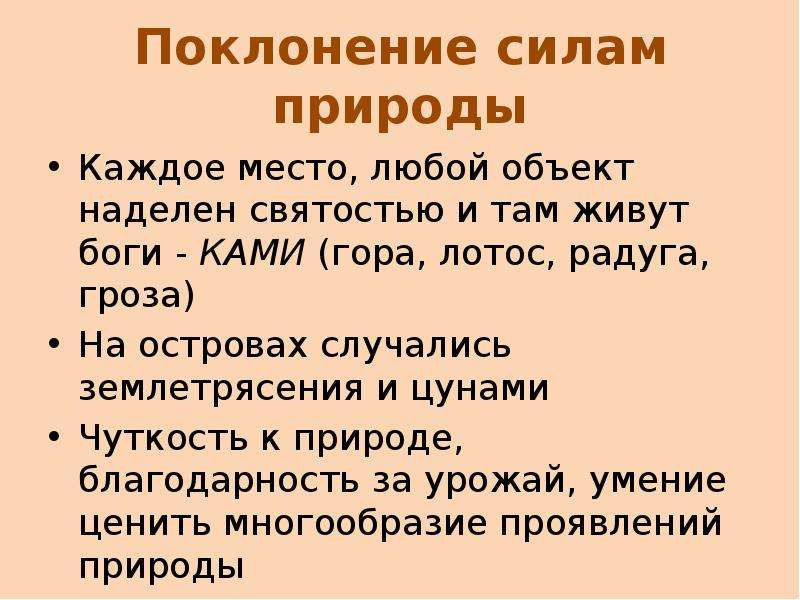 Поклонение силе природы