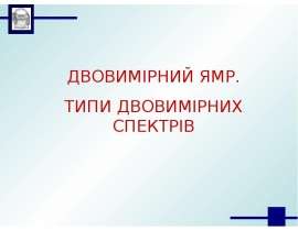 Двовимірний ямр. Типи двовимірних спектрів