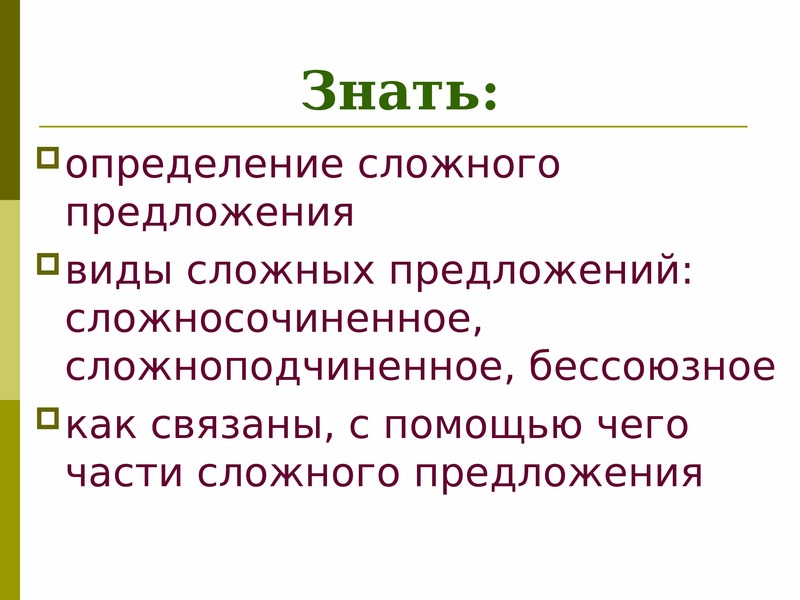 Что такое определение чего то. Сложные определения. Определение сложного предложения. Знать определение. Что знаем о предложении.