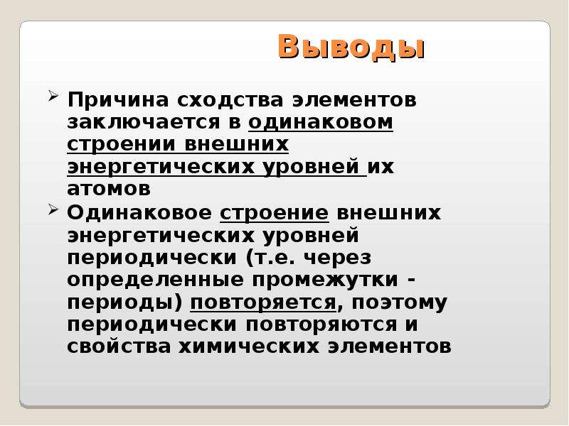 Одинаковая структура. Причина сходства свойств химических элементов заключается в. Вывод причины общности свойств кислот. В чем причина общности химических свойств. Copy вывод элементов.