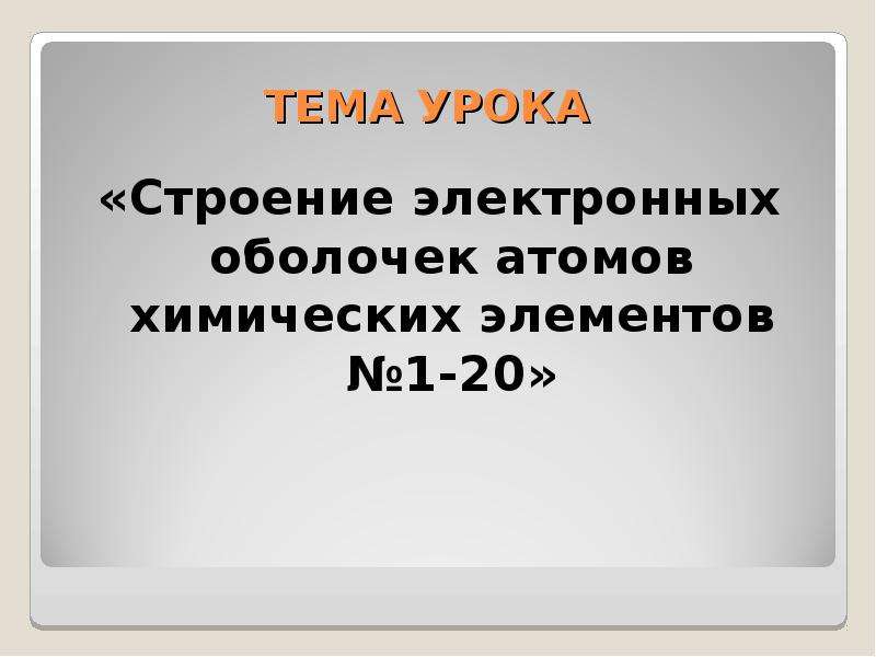 Строение электронных оболочек атомов 8 класс презентация